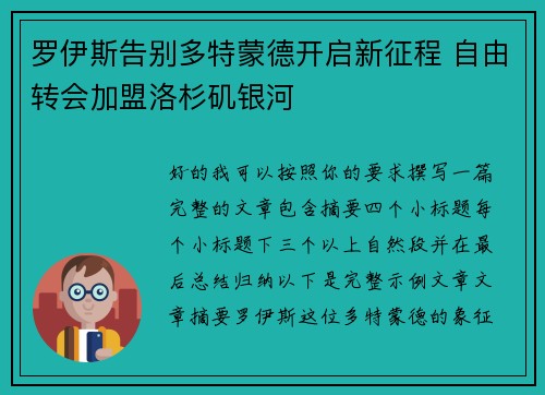 罗伊斯告别多特蒙德开启新征程 自由转会加盟洛杉矶银河