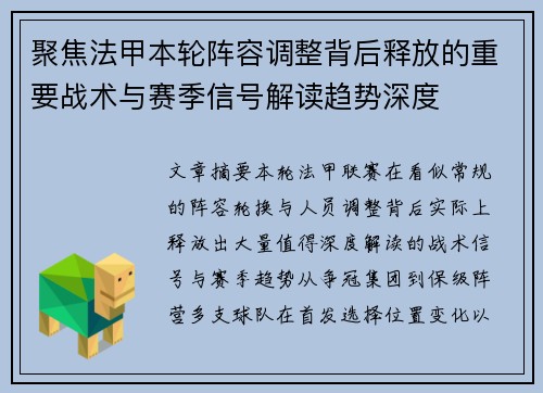 聚焦法甲本轮阵容调整背后释放的重要战术与赛季信号解读趋势深度