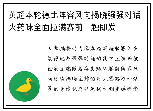 英超本轮德比阵容风向揭晓强强对话火药味全面拉满赛前一触即发