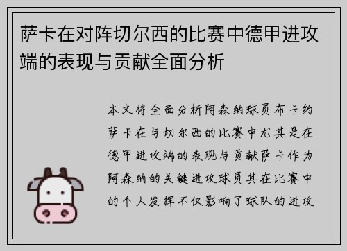 萨卡在对阵切尔西的比赛中德甲进攻端的表现与贡献全面分析