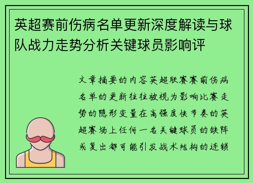 英超赛前伤病名单更新深度解读与球队战力走势分析关键球员影响评