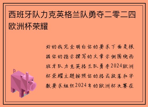 西班牙队力克英格兰队勇夺二零二四欧洲杯荣耀