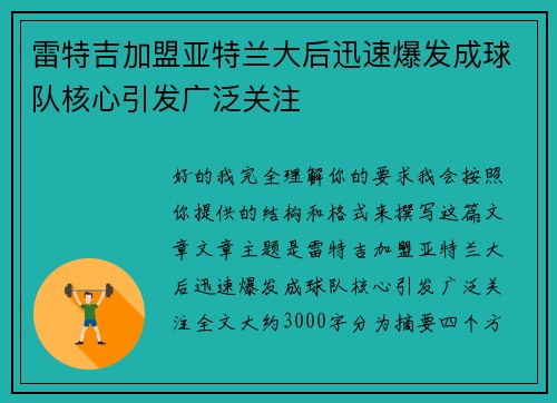 雷特吉加盟亚特兰大后迅速爆发成球队核心引发广泛关注