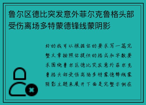 鲁尔区德比突发意外菲尔克鲁格头部受伤离场多特蒙德锋线蒙阴影