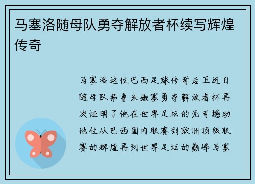 马塞洛随母队勇夺解放者杯续写辉煌传奇